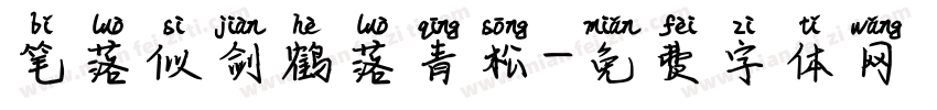 笔落似剑鹤落青松字体转换
