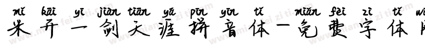 米开一剑天涯拼音体字体转换