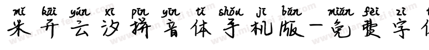 米开云汐拼音体手机版字体转换