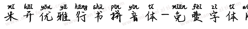 米开优雅行书拼音体字体转换
