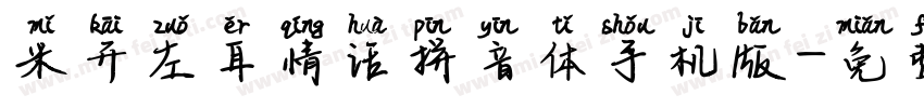米开左耳情话拼音体手机版字体转换