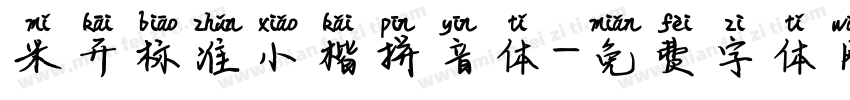 米开标准小楷拼音体字体转换