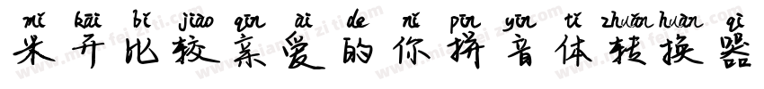 米开比较亲爱的你拼音体转换器字体转换