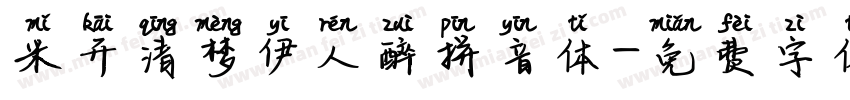 米开清梦伊人醉拼音体字体转换