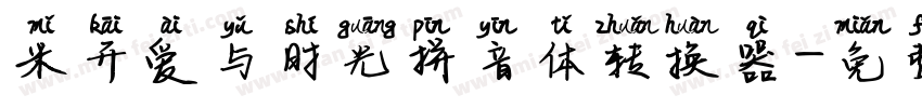 米开爱与时光拼音体转换器字体转换