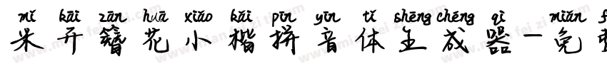 米开簪花小楷拼音体生成器字体转换
