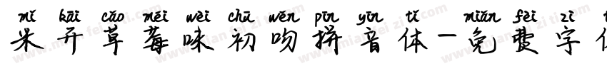 米开草莓味初吻拼音体字体转换