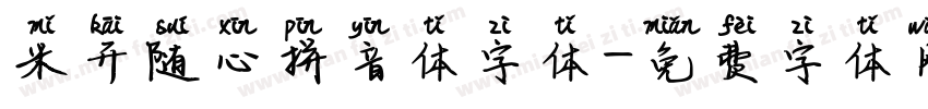 米开随心拼音体字体字体转换