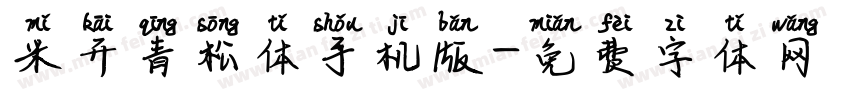 米开青松体手机版字体转换