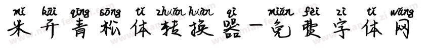 米开青松体转换器字体转换