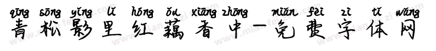 青松影里红藕香中字体转换