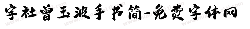 字社曾玉波手书简字体转换