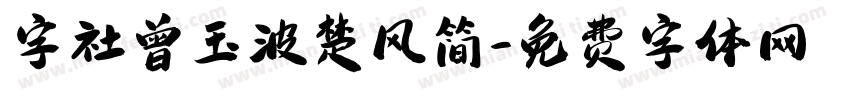 字社曾玉波楚风简字体转换