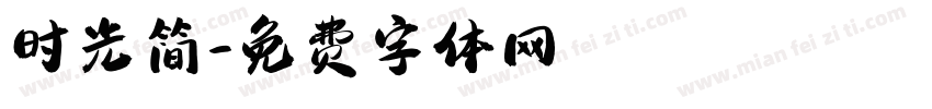 时光简字体转换