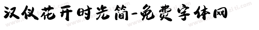 汉仪花开时光简字体转换