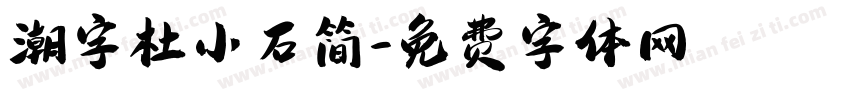 潮字杜小石简字体转换