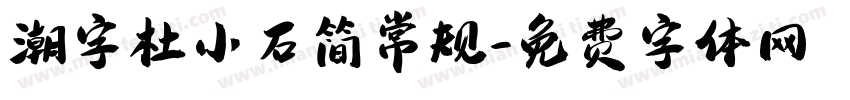 潮字杜小石简常规字体转换