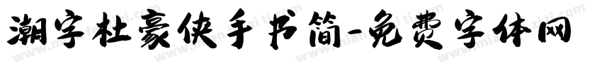 潮字杜豪侠手书简字体转换