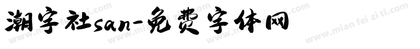 潮字社san字体转换