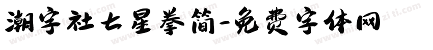 潮字社七星拳简字体转换