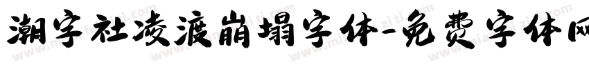 潮字社凌渡崩塌字体字体转换