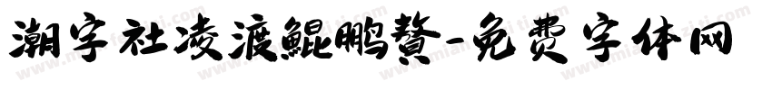 潮字社凌渡鯤鹏贅字体转换