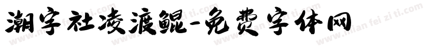 潮字社凌渡鲲字体转换