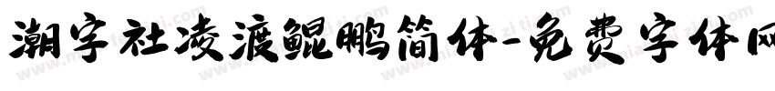 潮字社凌渡鲲鹏简体字体转换
