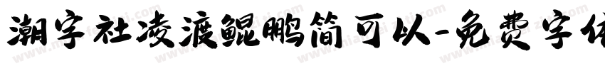 潮字社凌渡鲲鹏简可以字体转换
