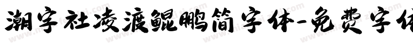 潮字社凌渡鲲鹏简字体字体转换