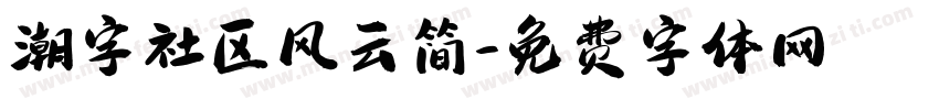 潮字社区风云简字体转换
