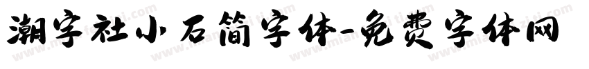潮字社小石简字体字体转换