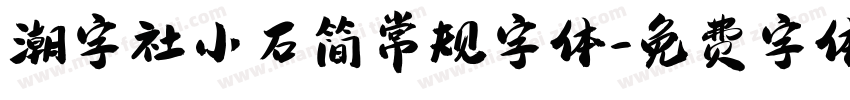 潮字社小石简常规字体字体转换