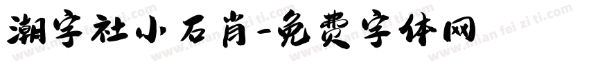 潮字社小石肖字体转换
