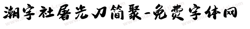潮字社屠光刀简聚字体转换