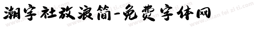 潮字社放浪简字体转换