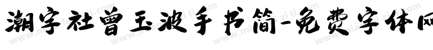 潮字社曾玉波手书简字体转换