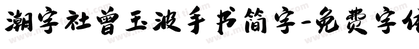 潮字社曾玉波手书简字字体转换