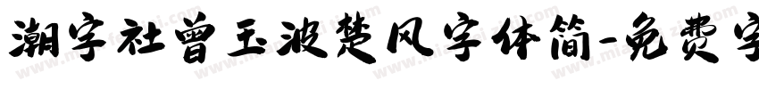 潮字社曾玉波楚风字体简字体转换