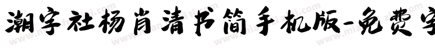 潮字社杨肖清书简手机版字体转换