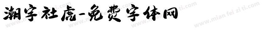潮字社虎字体转换