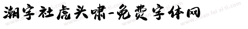 潮字社虎头啸字体转换