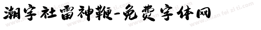 潮字社雷神鞭字体转换