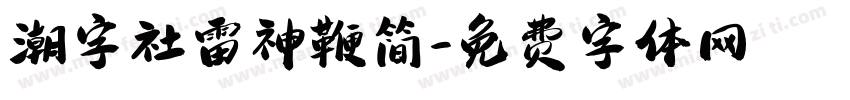 潮字社雷神鞭简字体转换
