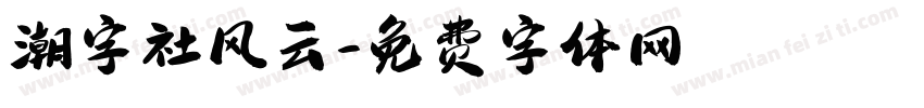 潮字社风云字体转换