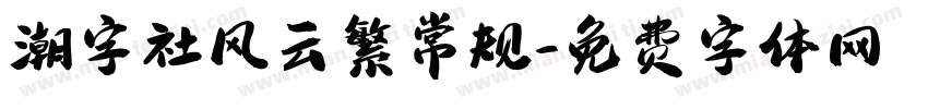 潮字社风云繁常规字体转换