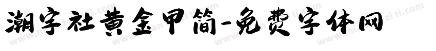 潮字社黄金甲简字体转换