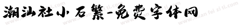 潮汕社小石繁字体转换