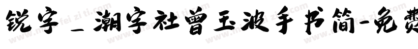 锐字_潮字社曾玉波手书简字体转换
