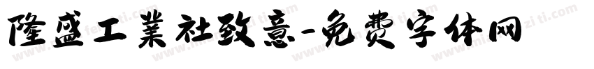隆盛工業社致意字体转换